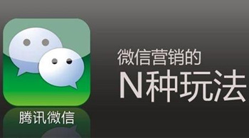 微信營(yíng)銷推廣方式有哪些？