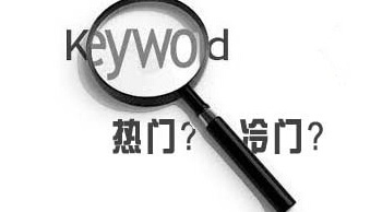 百度指數(shù)沒有的長(zhǎng)尾關(guān)鍵詞有優(yōu)化的必要嗎？