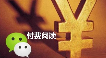 微信的“付費(fèi)閱讀”真的可行嗎？