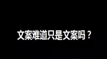 在營銷中文案難道只是文案嗎？