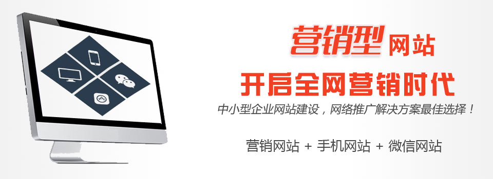 建設(shè)營銷型網(wǎng)站有哪些價(jià)值