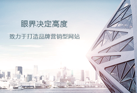 為什么現(xiàn)在越來越多的企業(yè)都熱衷于建設(shè)網(wǎng)站？