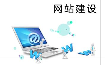 什么是網站建設包括什么含義