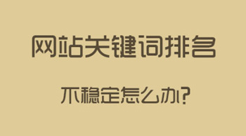 如何讓關鍵詞排名穩(wěn)定？