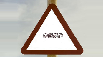 內(nèi)鏈建設(shè)有哪些禁忌？