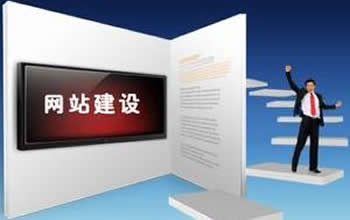 網(wǎng)站建設(shè)重點把握 規(guī)避誤區(qū)